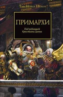 Грэм Макнилл - Примархи
