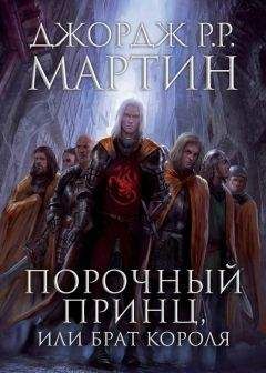 Джордж Р.Р. Мартин - Порочный принц, или Брат короля (ЛП)