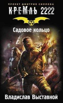 Владислав Выставной - Кремль 2222. Садовое кольцо