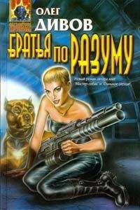 Олег Дивов - Братья по разуму