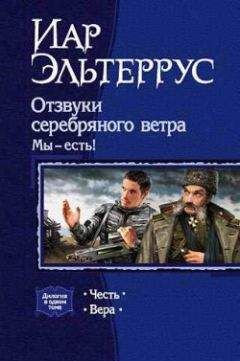 Иар Эльтеррус - Отзвуки серебряного ветра. Мы – есть! Честь