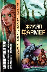 Филип Фармер - Личный космос