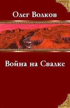 Олег Волков - Война на Свалке