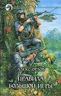 Алекс Орлов - Правила большой игры