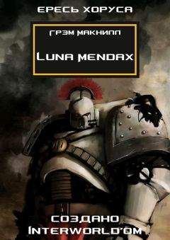Грэм Макнилл - Luna Mendax