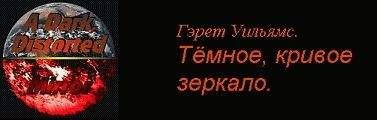 Гэрет Уильямс - Часть 2 : Истории Валена