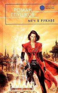 Роман Глушков - Меч в рукаве