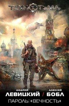 Андрей Левицкий - Пароль: «Вечность»