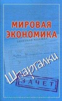 Павел Смирнов - Мировая экономика. Шпаргалки