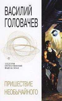 Василий Головачев - Пришествие необычайного