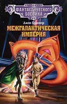 Джон Браннер - Межгалактическая империя