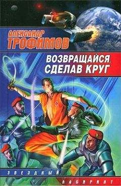 Александр Трофимов - Возвращайся, сделав круг