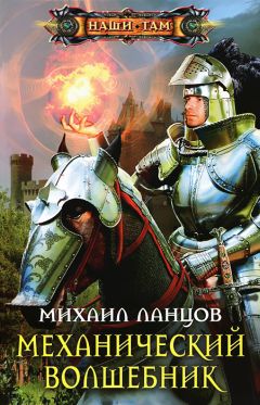 Михаил Ланцов - Механический волшебник