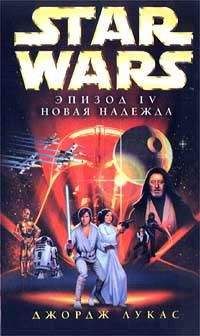 Джордж Лукас - Эпизод IV: Новая Надежда