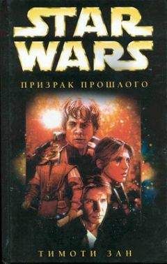 Тимоти Зан - Рука Трауна-1: Призрак прошлого