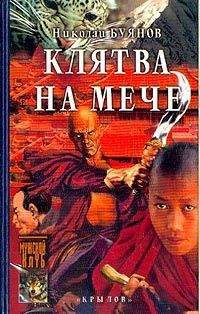 Николай Буянов - Клятва на мече