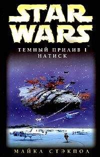 Майкл Стэкпол - Темный прилив-1: Натиск