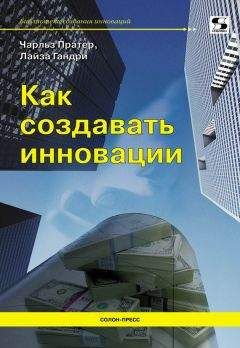 Чарльз Пратер - Как создавать инновации