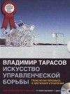 Владимир Тарасов - Искусство управленческой борьбы