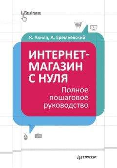 Артем Еремеевский - Интернет-магазин с нуля. Полное пошаговое руководство