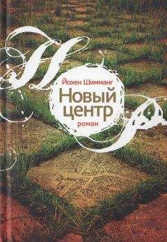 Йохен Шимманг - Новый центр