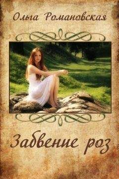 Ольга Романовская - Забвение роз