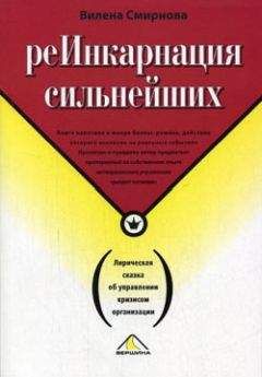 Вилена Смирнова - Реинкарнация сильнейших. Лирическая сказка об управлении кризисом организации