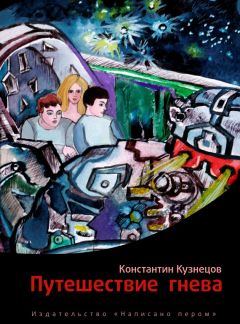 Константин Кузнецов - Путешествие гнева