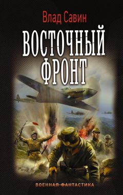 Владислав Савин - Восточный фронт