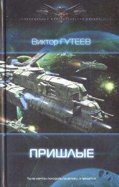 Виктор Гутеев - Пришлые