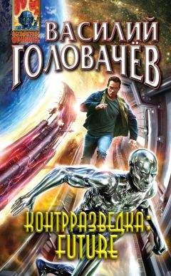 Василий Головачев - Контрразведка Future (сборник)