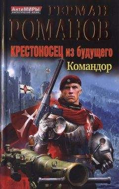 Герман Романов - Крестоносец из будущего. Командор