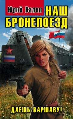 Юрий Валин - Наш бронепоезд. Даешь Варшаву!
