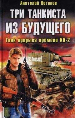 Анатолий Логинов - Танк прорыва времени КВ-2