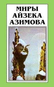 Айзек Азимов - Лакки Старр и большое солнце Меркурия
