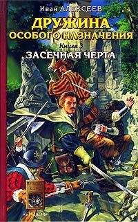 Иван Алексеев - Засечная черта