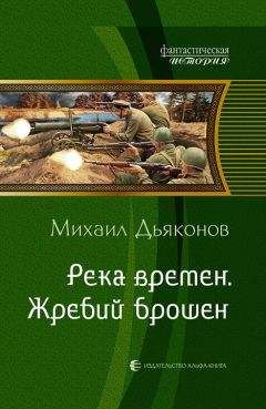 Михаил Дьяконов - Река времен. Жребий брошен