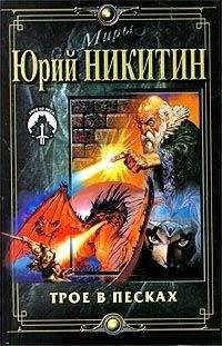 Юрий Никитин - Трое в Песках
