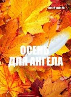 Сергей Шангин - Осень для ангела