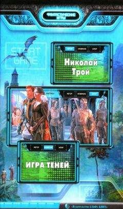 Николай Трой - Игра теней