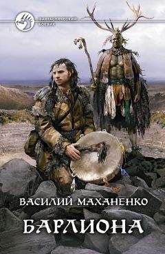 Маханенко Михайлович - Барлиона