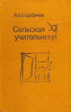 Алексей Горбачев - Сельская учительница