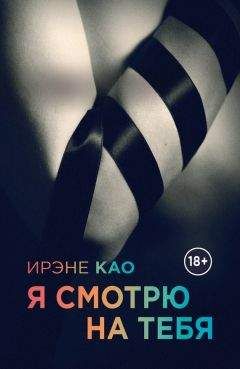 Ирэне Као - Я смотрю на тебя