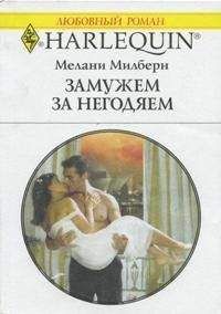 Мелани Милберн - Замуж за негодяем