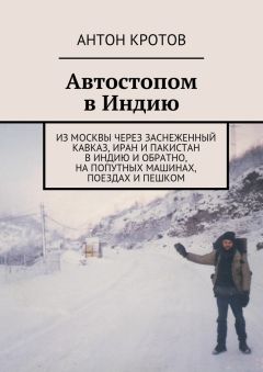 Антон Кротов - Автостопом в Индию