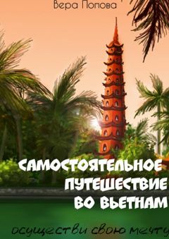 Вера Попова - Самостоятельное путешествие во Вьетнам. Осуществи свою мечту