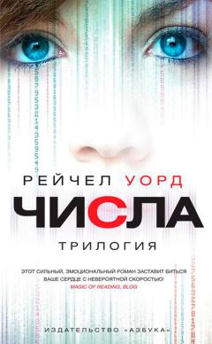 Рейчел Уорд - Числа. Трилогия