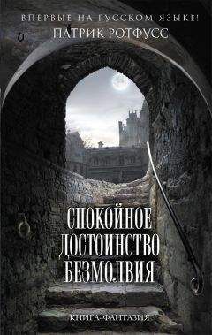 Патрик Ротфусс - Спокойное достоинство безмолвия