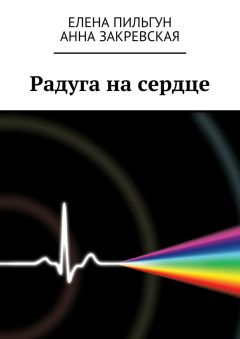 Анна Закревская - Радуга на сердце