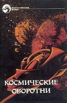Сборник - Космические оборотни
